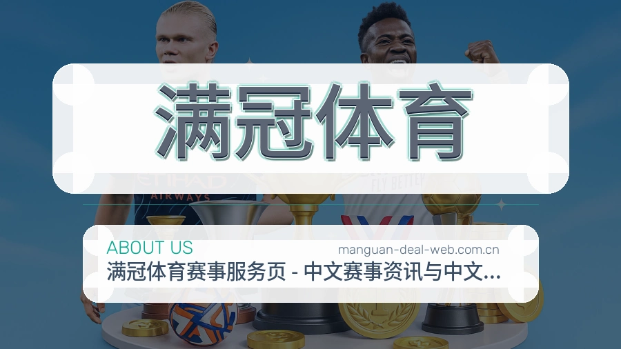 满冠体育体育周边与资讯